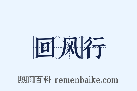 回风行是什么意思的图片